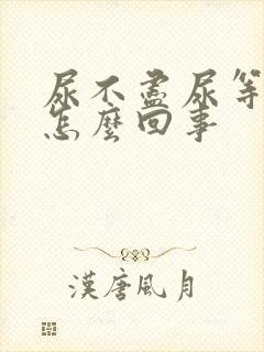 尿不尽尿等待是怎么回事