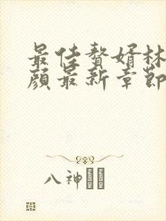 最佳赘婿林羽江颜最新章节阅读