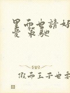 里面也请好好疼爱 策驰