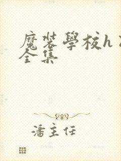 魔装学校h×h全集