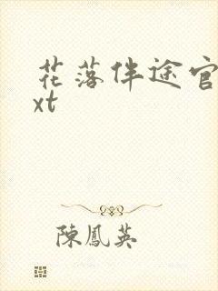 花落伴途官途txt