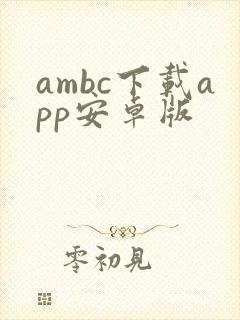 ambc下载app安卓版