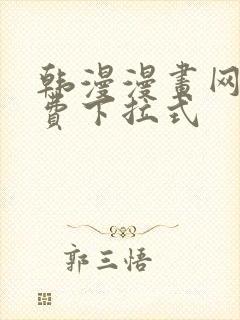 韩漫漫画网站免费下拉式封面