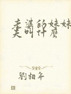 老婆的妹妹的丈夫叫什么