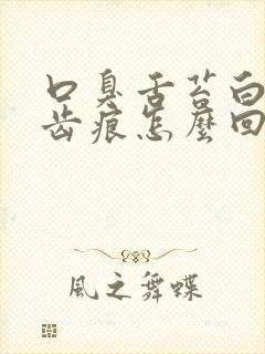 口臭舌苔白厚有齿痕怎么回事封面