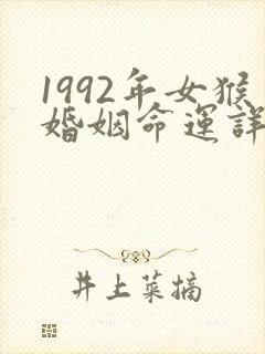1992年女猴婚姻命运详解