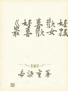 《好喜欢好喜欢最喜欢女孩》动漫