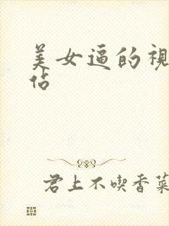 美女逼的视频网站
