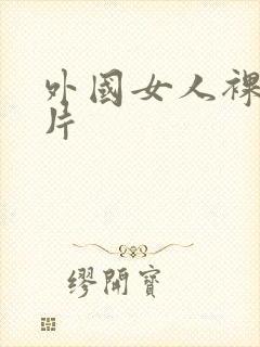 外国女人裸体照片