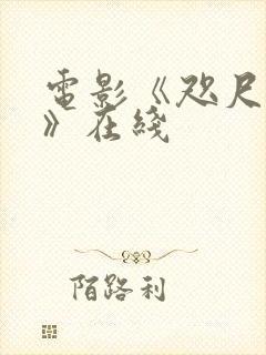 电影《咫尺疑魂》在线