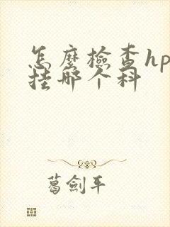 怎么检查hpv挂哪个科