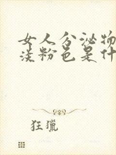 女人分泌物带有淡粉色是什么原因