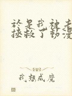 于是我被老师给拯救了动漫第一集