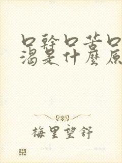 口干口苦口臭口渴是什么原因引起的