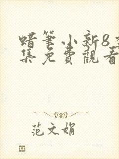 蜡笔小新8季全集免费观看