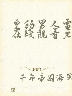 皇的男人电视剧在线观看免费播放