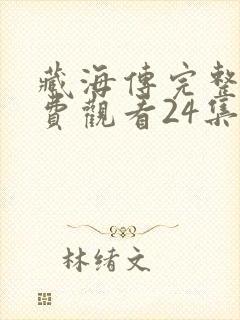 藏海传完整版免费观看24集