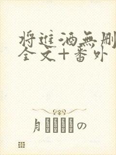 将进酒无删减版全文+番外