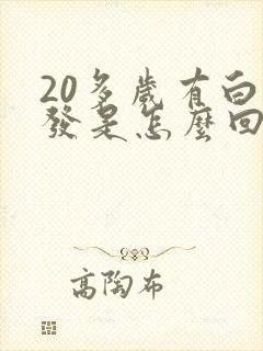 20多岁有白头发是怎么回事