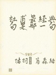 杜甫最经典的名句是哪一句