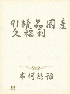 91精品国产久久福利