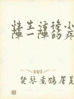 性生活后小腹一阵一阵的疼怎么回事