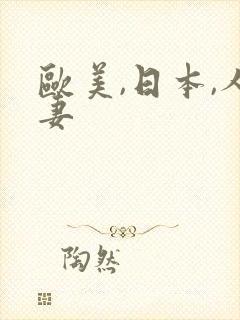 欧美,日本,人妻封面