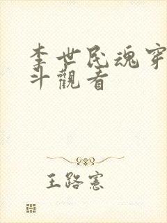 李世民魂穿刘阿斗观看