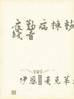 夜勤病栋动漫在线看