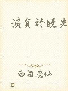 演员于晓光妻子