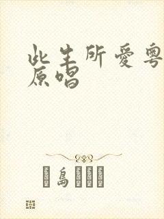 此生所爱粤语版原唱