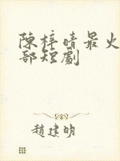 陈梓晴最火的三部短剧封面