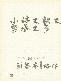 小婷又软又嫩又紧水又多