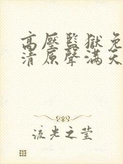 高压监狱免费高清原声满天星下载