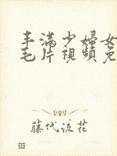 丰满少妇女人a毛片视频免费封面