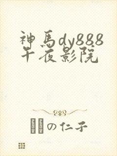 神马dy888午夜影院