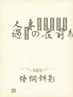 人妻かすみさん过ちの夜前编