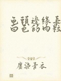 龟头边缘长一排白色的肉粒