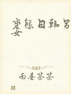 变态日韩另类熟女