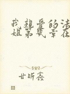 我亲爱的法医小姐第几章在一起的