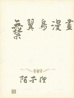 无翼鸟漫画18禁