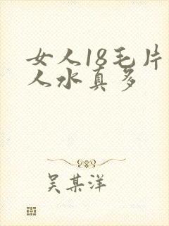 女人18毛片女人水真多