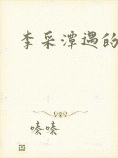 李采潭遇的妻子