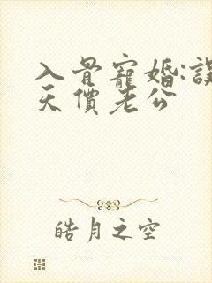 入骨宠婚:误惹天价老公