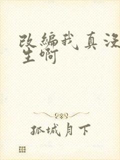 改编我真没想重生啊