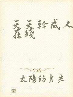 天天干成人黄色在线封面