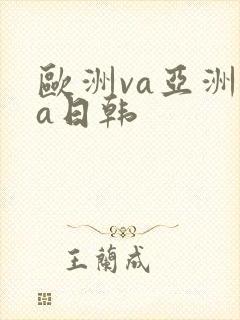 欧洲va亚洲va日韩