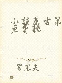 小说万古第一神免费听