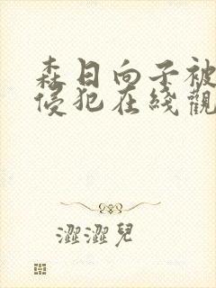 森日向子被下药侵犯在线观看封面