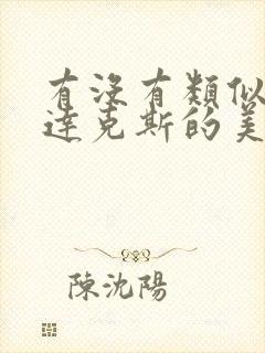 有没有类似斯巴达克斯的美剧